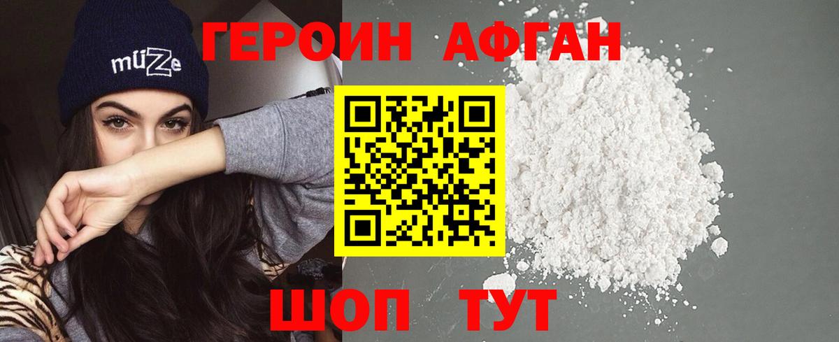 ГЕРОИН афганец Магадан